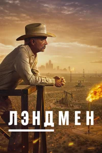 Лэндмен 1 сезон